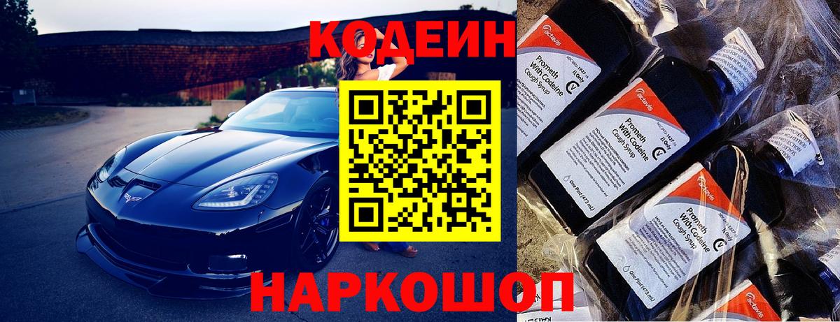 Codein напиток Lean (лин) Вышний Волочёк