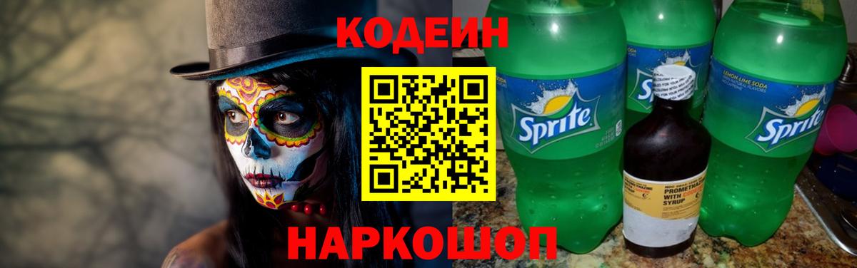 Вышний Волочёк  Кодеиновый сироп Lean напиток Lean (лин)  Вход с VPN  Codein Purple Drank 